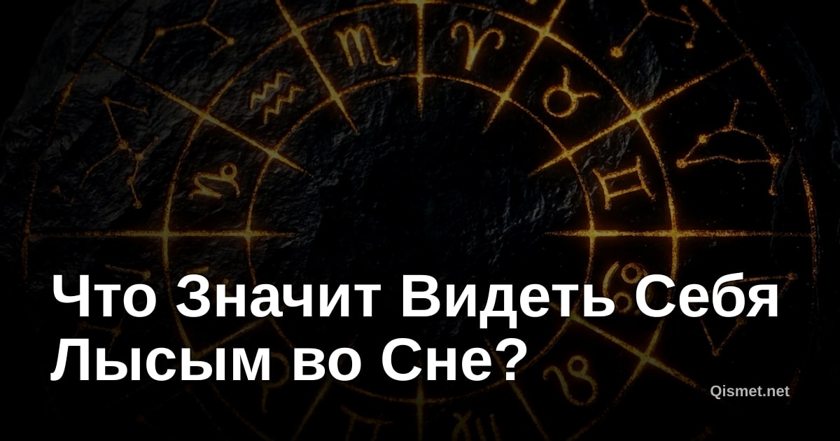 Что Значит Видеть Себя Лысым во Сне?