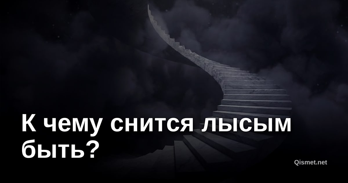 К чему снится лысым быть?