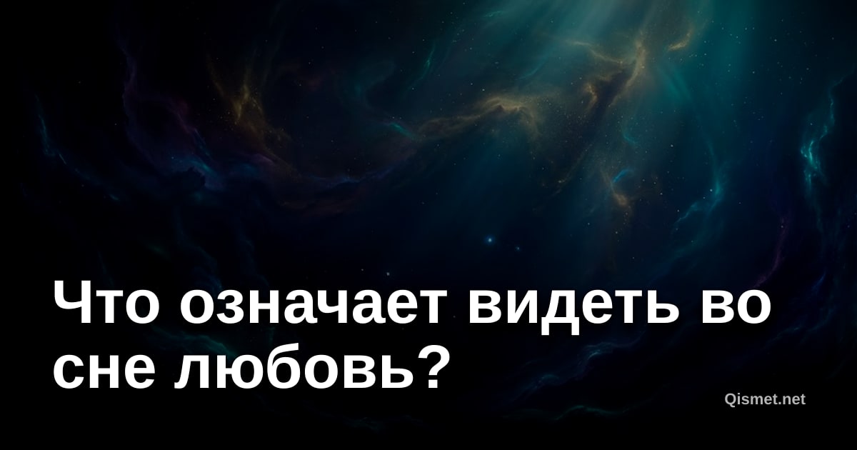 Что означает видеть во сне любовь?