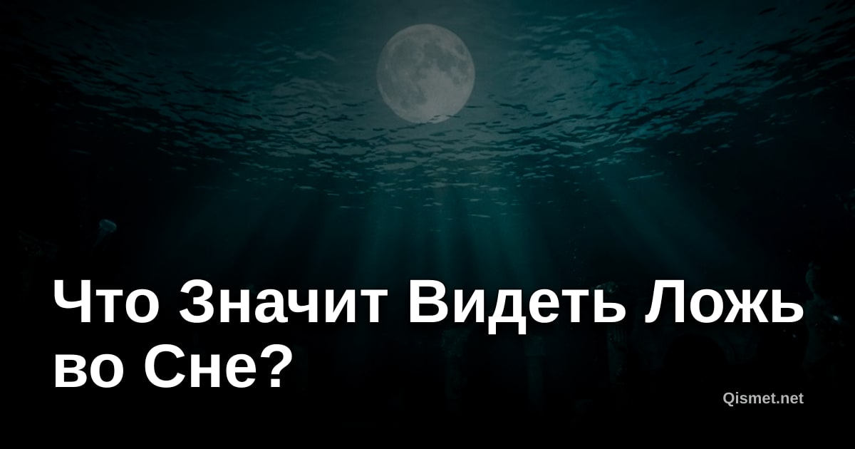 Что Значит Видеть Ложь во Сне?