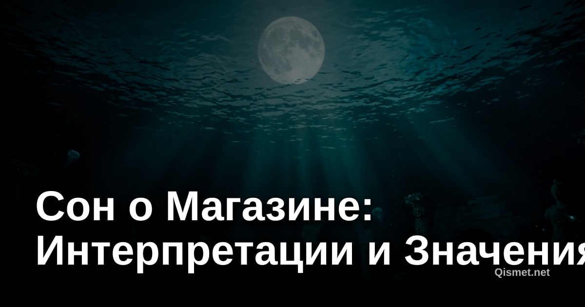 Сон о Магазине: Интерпретации и Значения