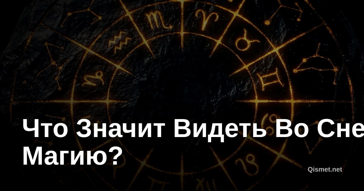 Что Значит Видеть Во Сне Магию?