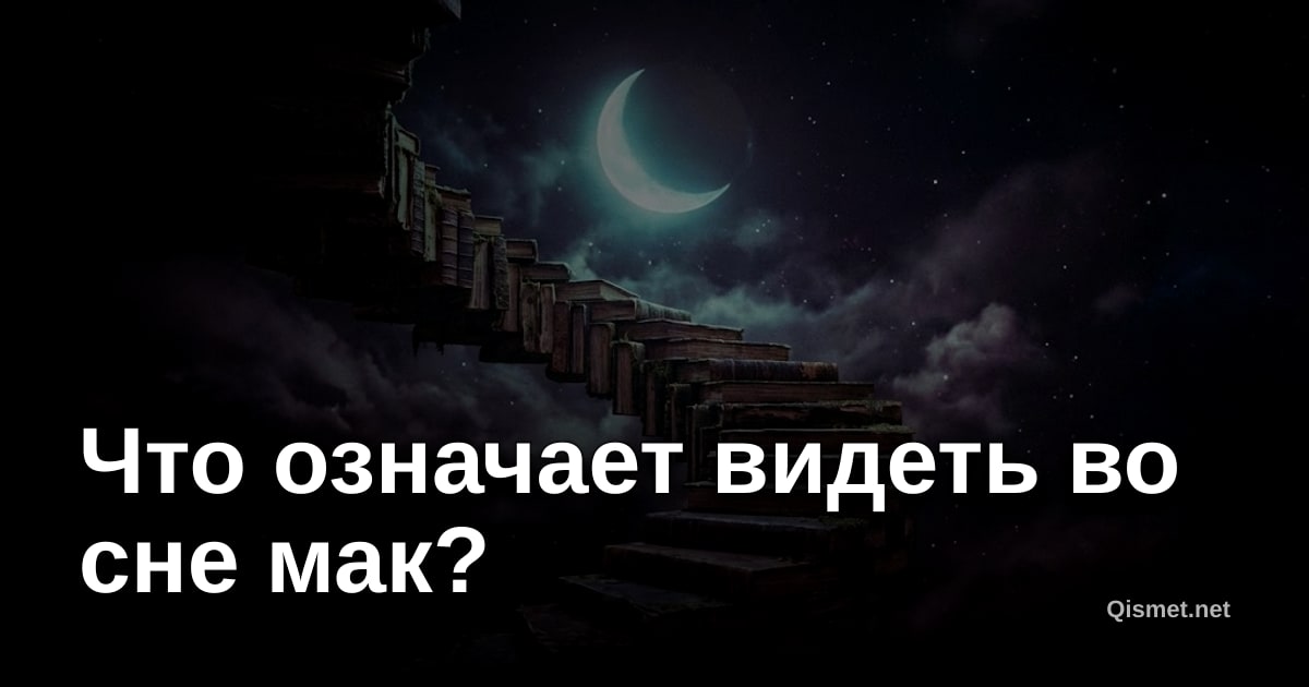 Что означает видеть во сне мак?
