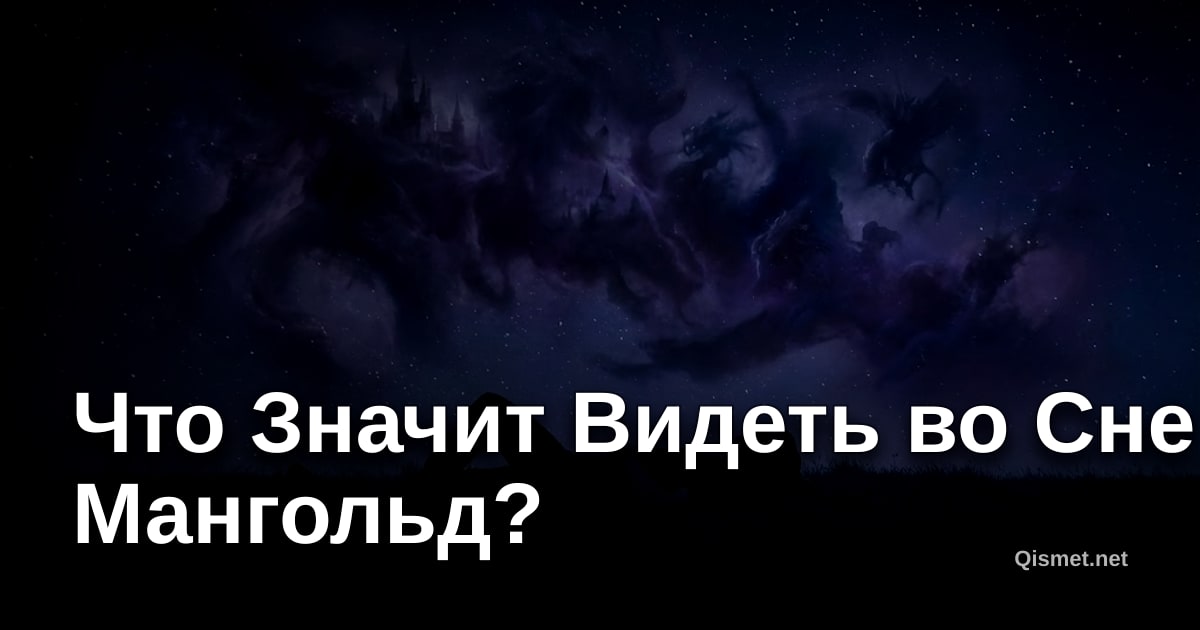 Что Значит Видеть во Сне Мангольд?