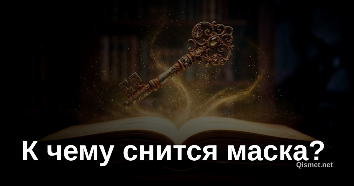 К чему снится маска?
