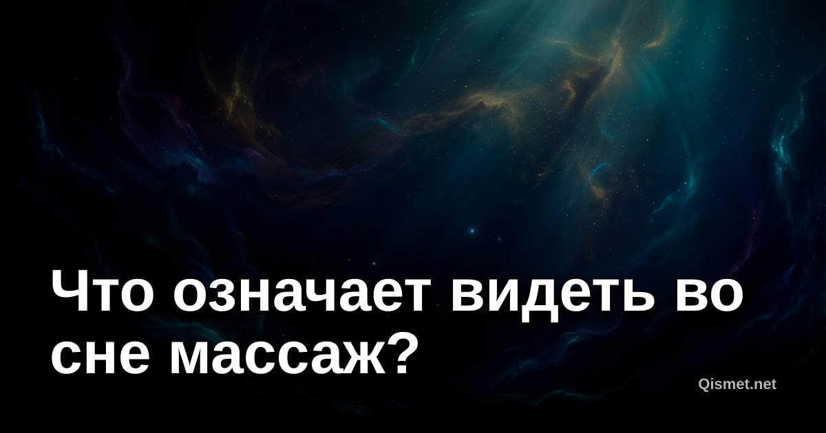 Что означает видеть во сне массаж?