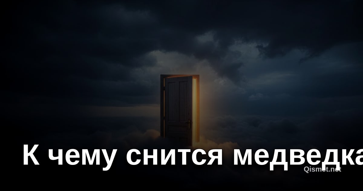 К чему снится медведка?