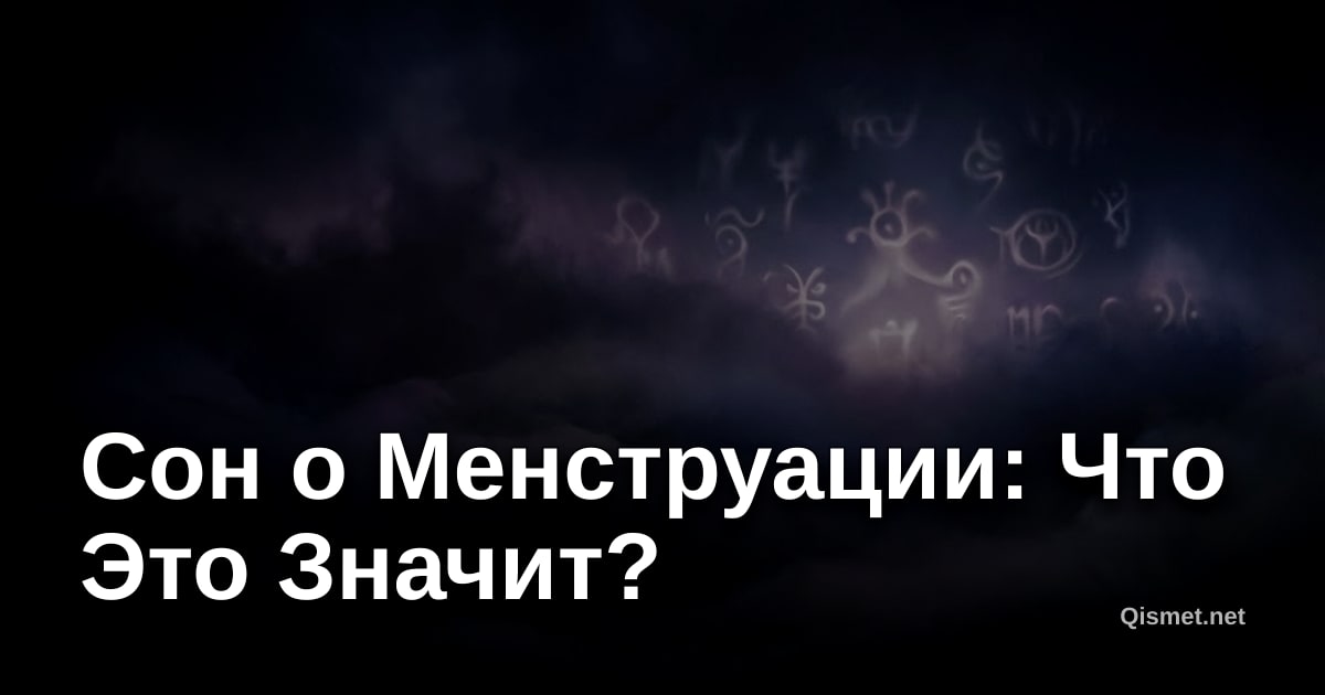 Сон о Менструации: Что Это Значит?