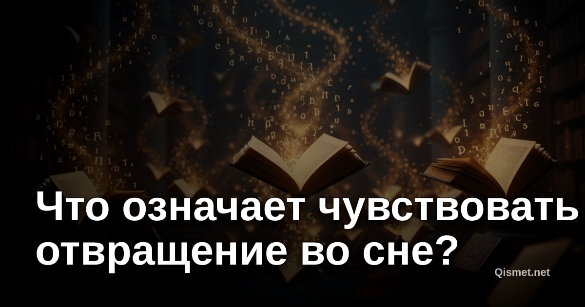 Что означает чувствовать отвращение во сне?