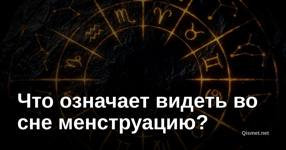 Что означает видеть во сне менструацию?