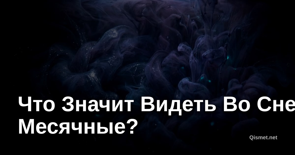 Что Значит Видеть Во Сне Месячные?