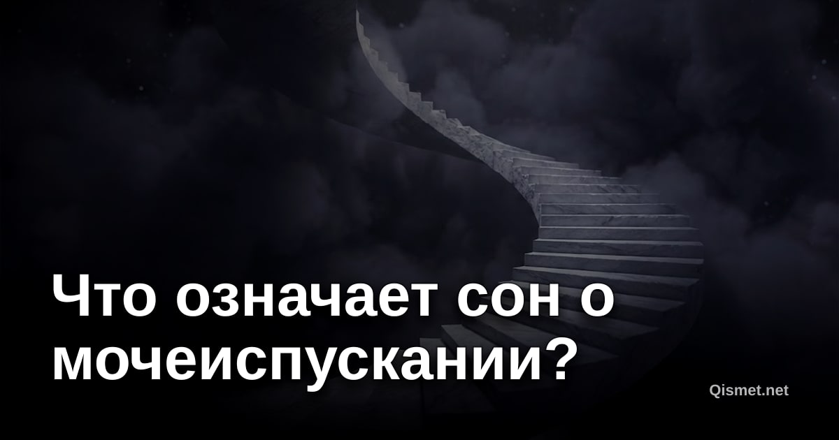 Что означает сон о мочеиспускании?
