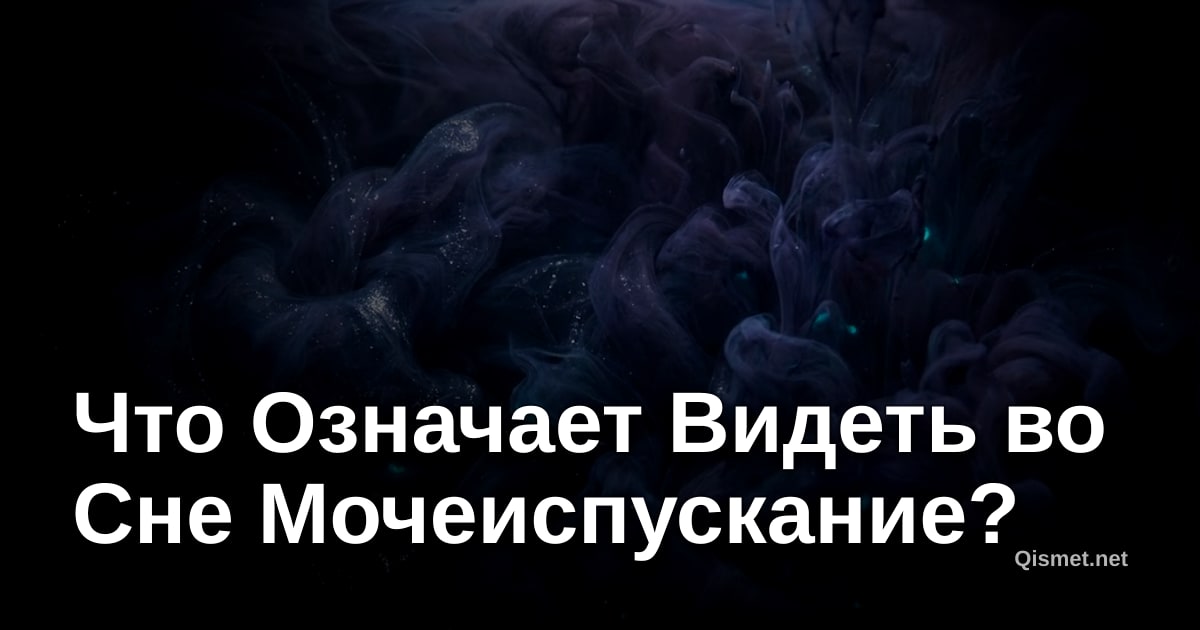 Что Означает Видеть во Сне Мочеиспускание?