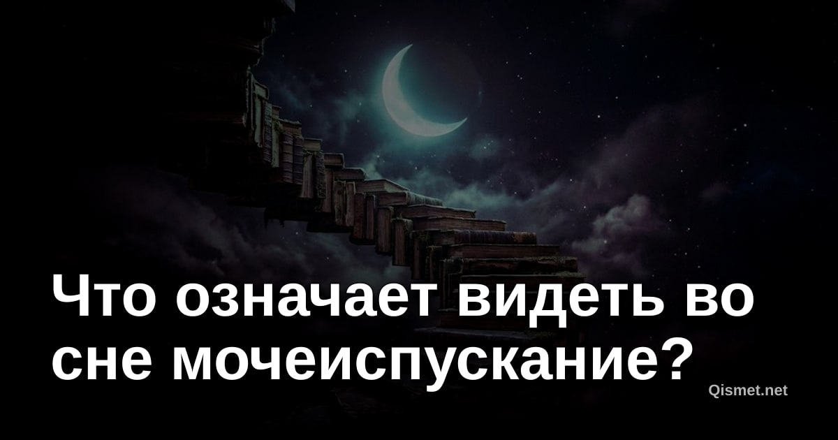 Что означает видеть во сне мочеиспускание?