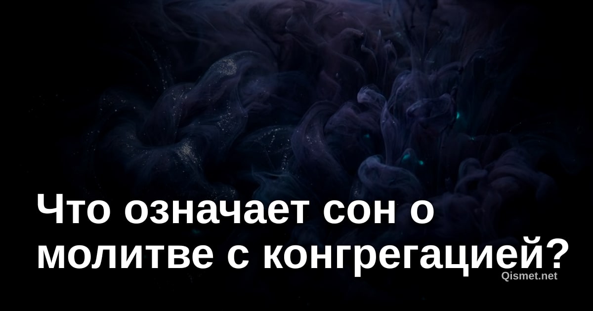 Что означает сон о молитве с конгрегацией?