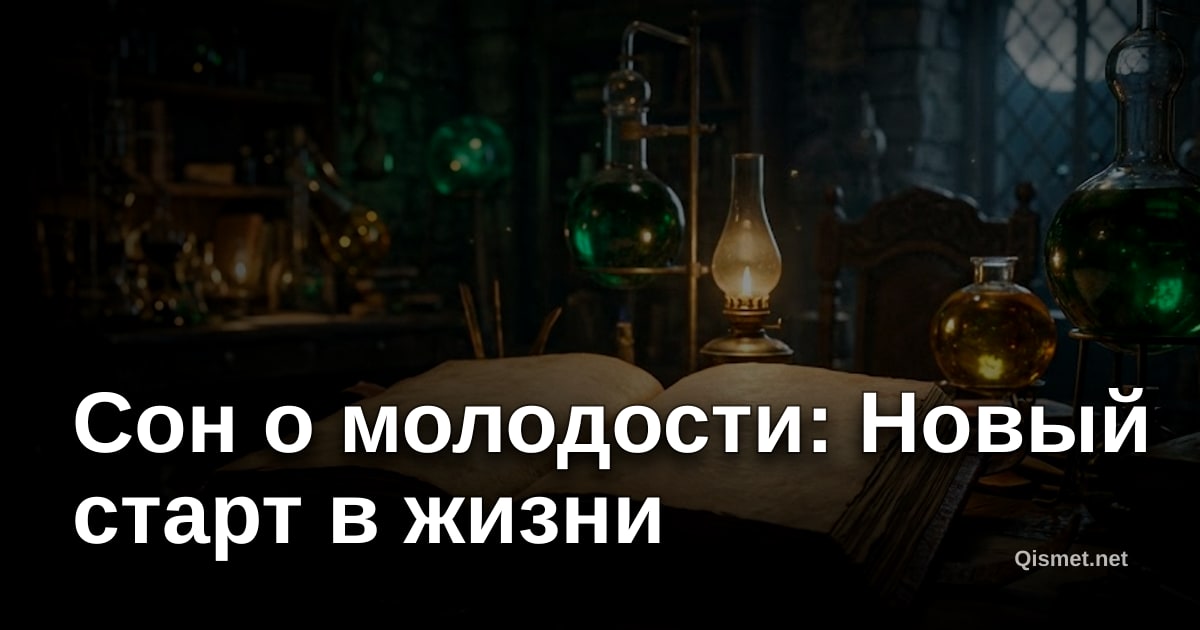 Сон о молодости: Новый старт в жизни