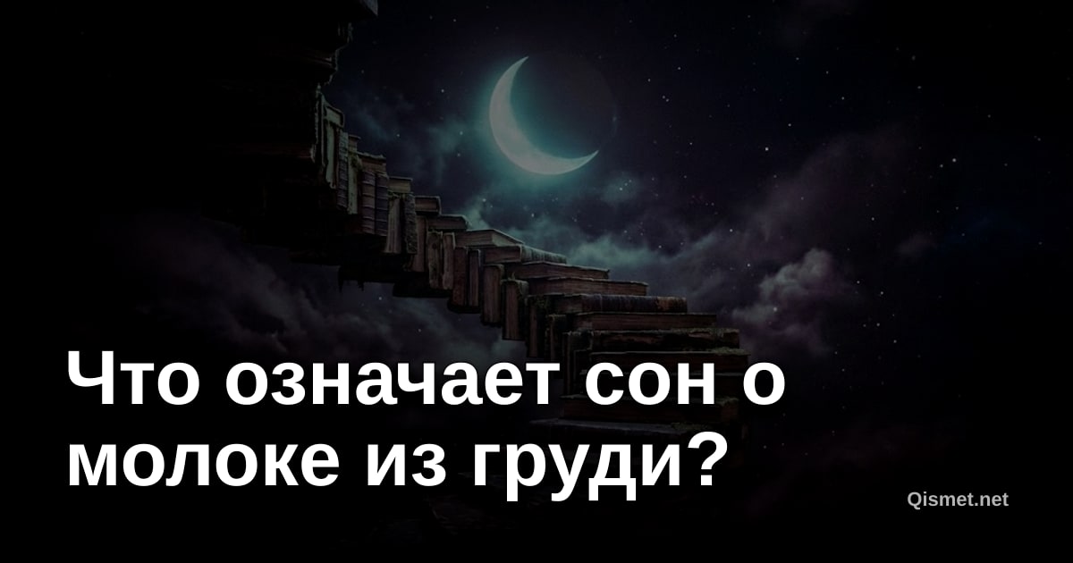 Что означает сон о молоке из груди?