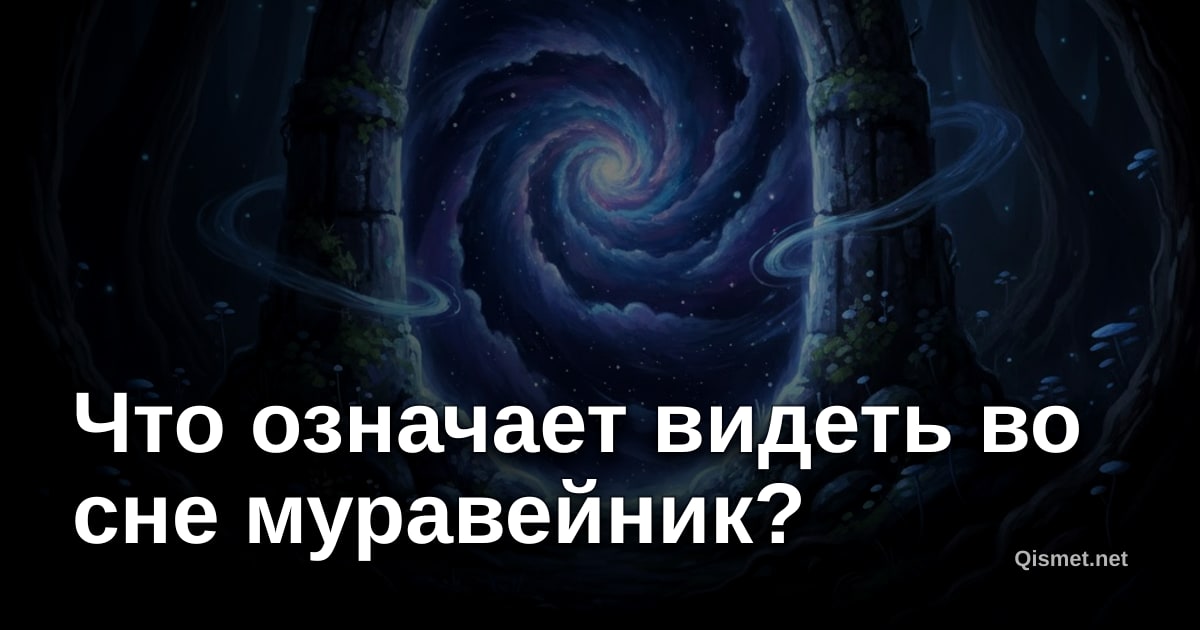 Что означает видеть во сне муравейник?