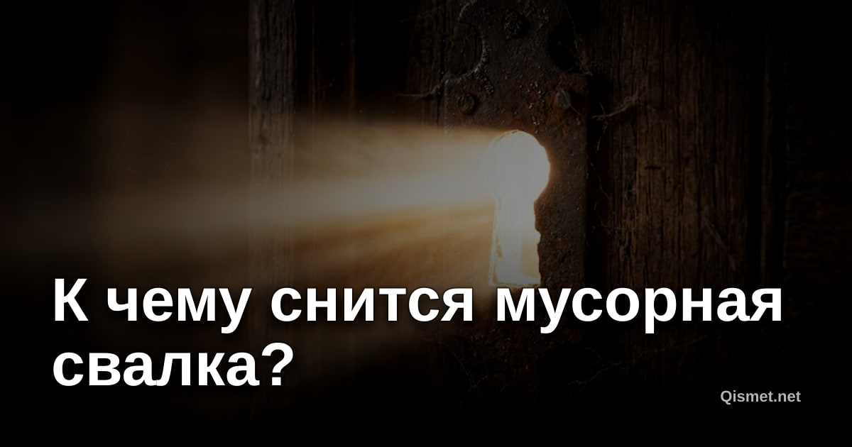 К чему снится мусорная свалка?