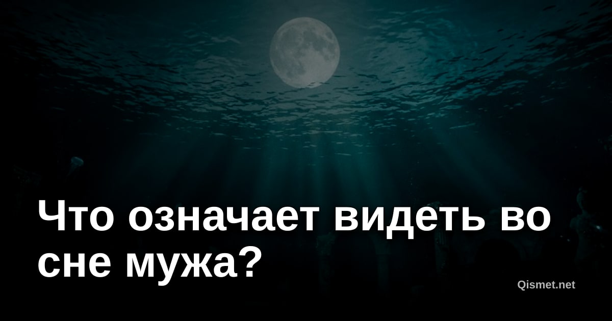 Что означает видеть во сне мужа?