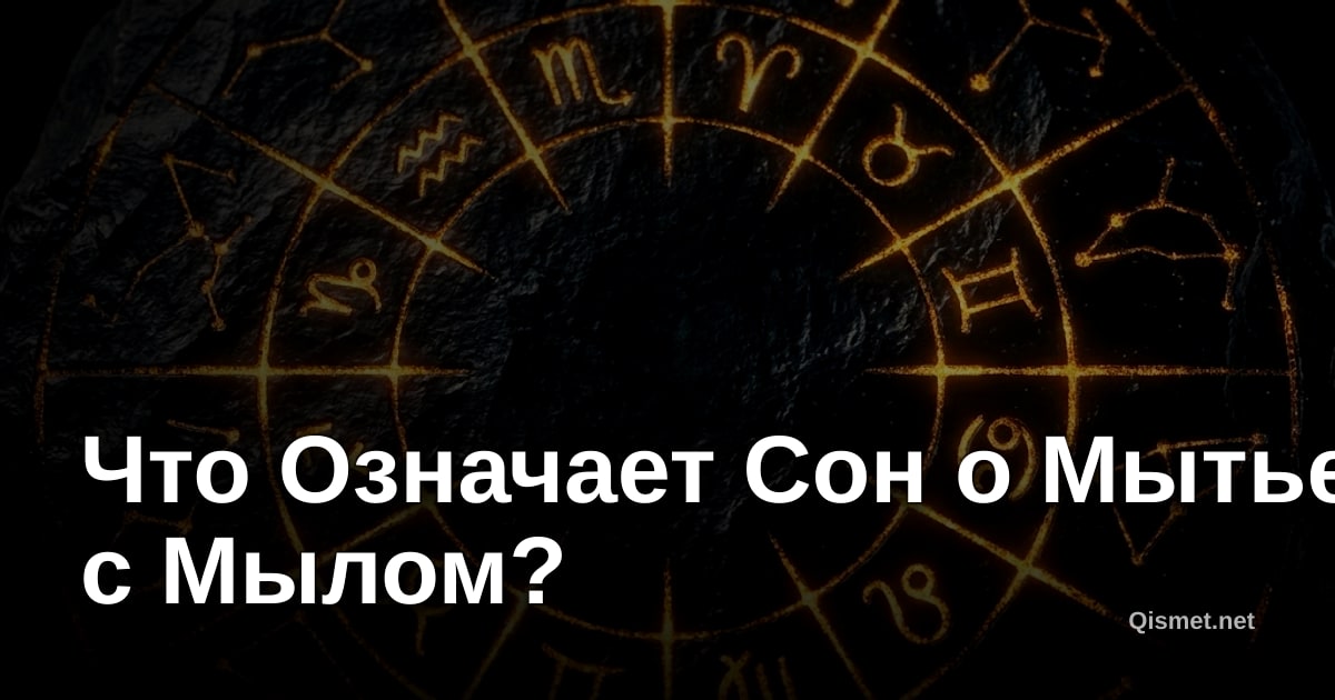 Что Означает Сон о Мытье с Мылом?