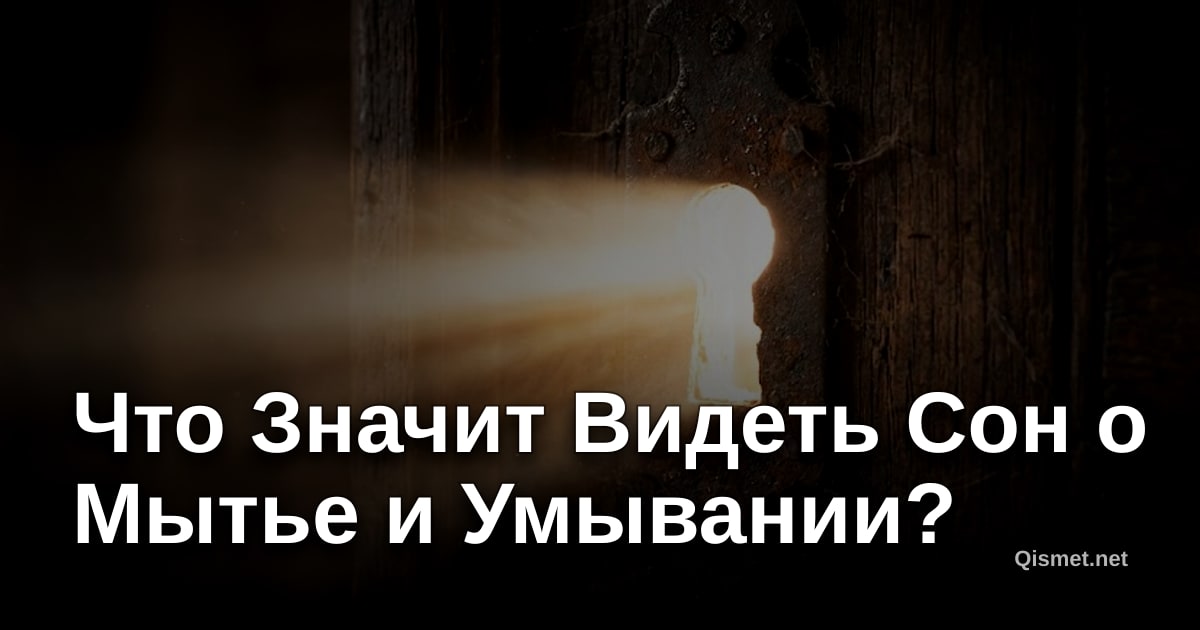 Что Значит Видеть Сон о Мытье и Умывании?