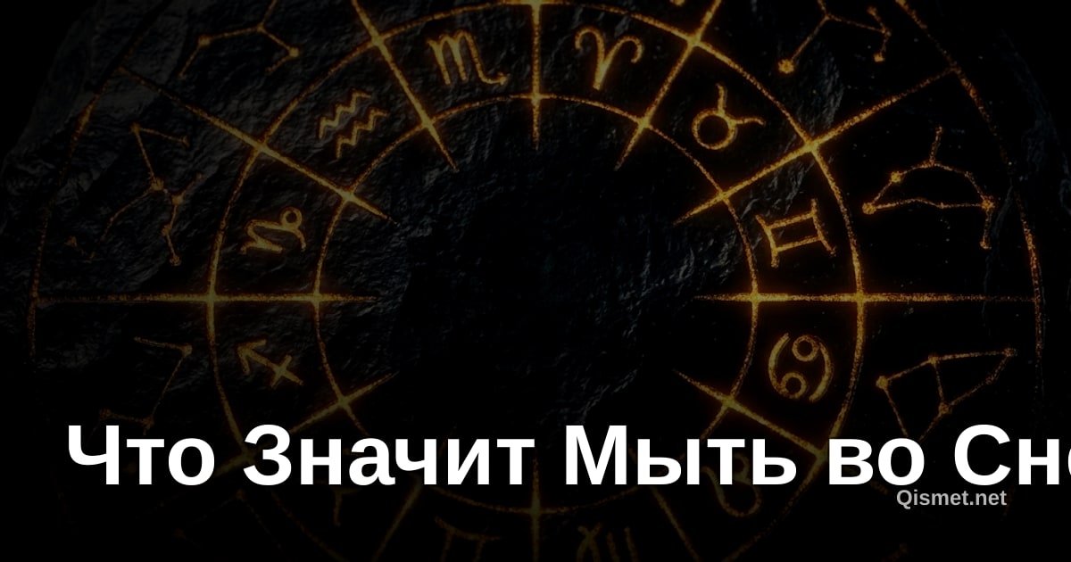 Что Значит Мыть во Сне?