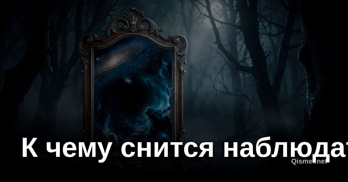 К чему снится наблюдать?