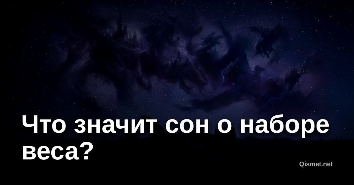 Что значит сон о наборе веса?