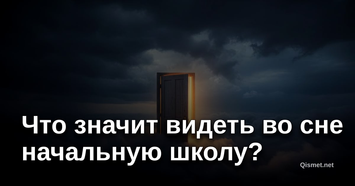 Что значит видеть во сне начальную школу?
