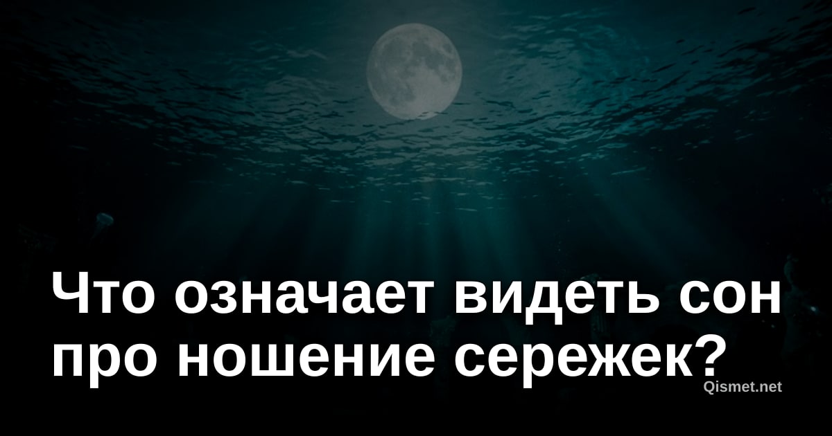 Что означает видеть сон про ношение сережек?