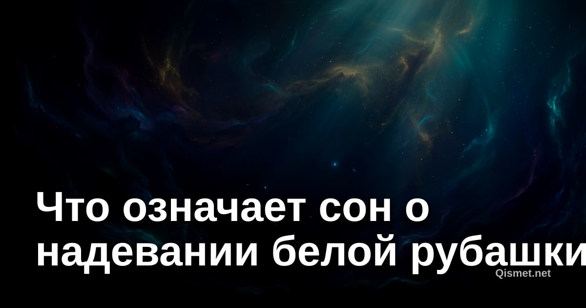 Что означает сон о надевании белой рубашки?