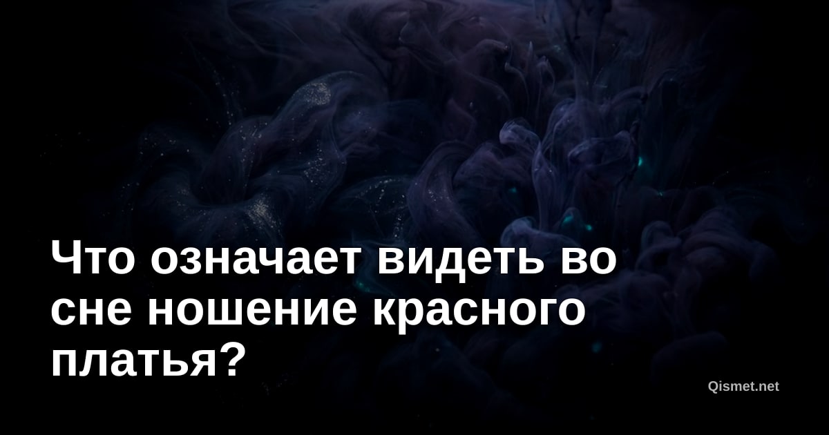 Что означает видеть во сне ношение красного платья?