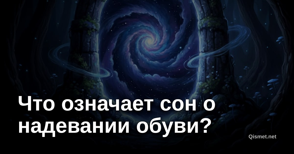 Что означает сон о надевании обуви?