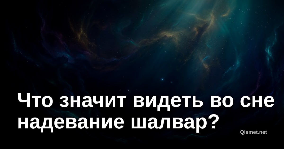 Что значит видеть во сне надевание шалвар?
