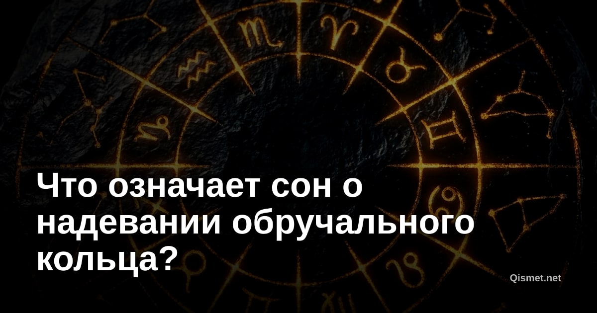 Что означает сон о надевании обручального кольца?