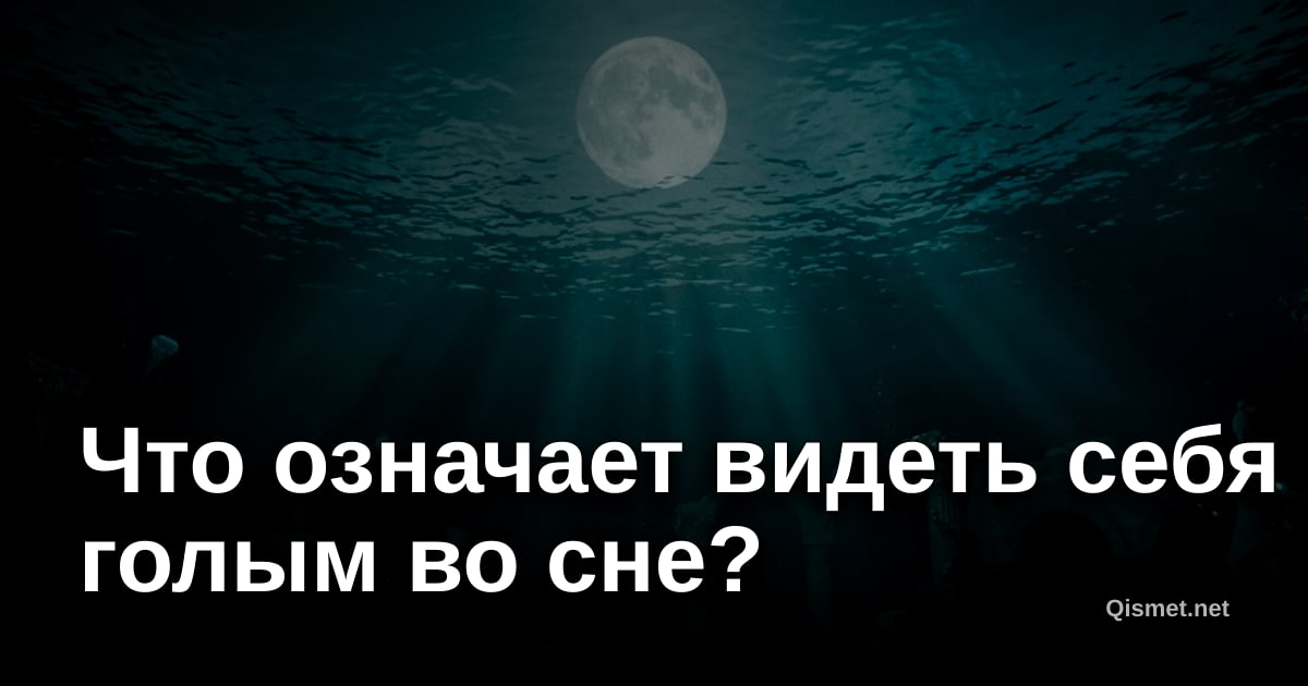 Что означает видеть себя голым во сне?