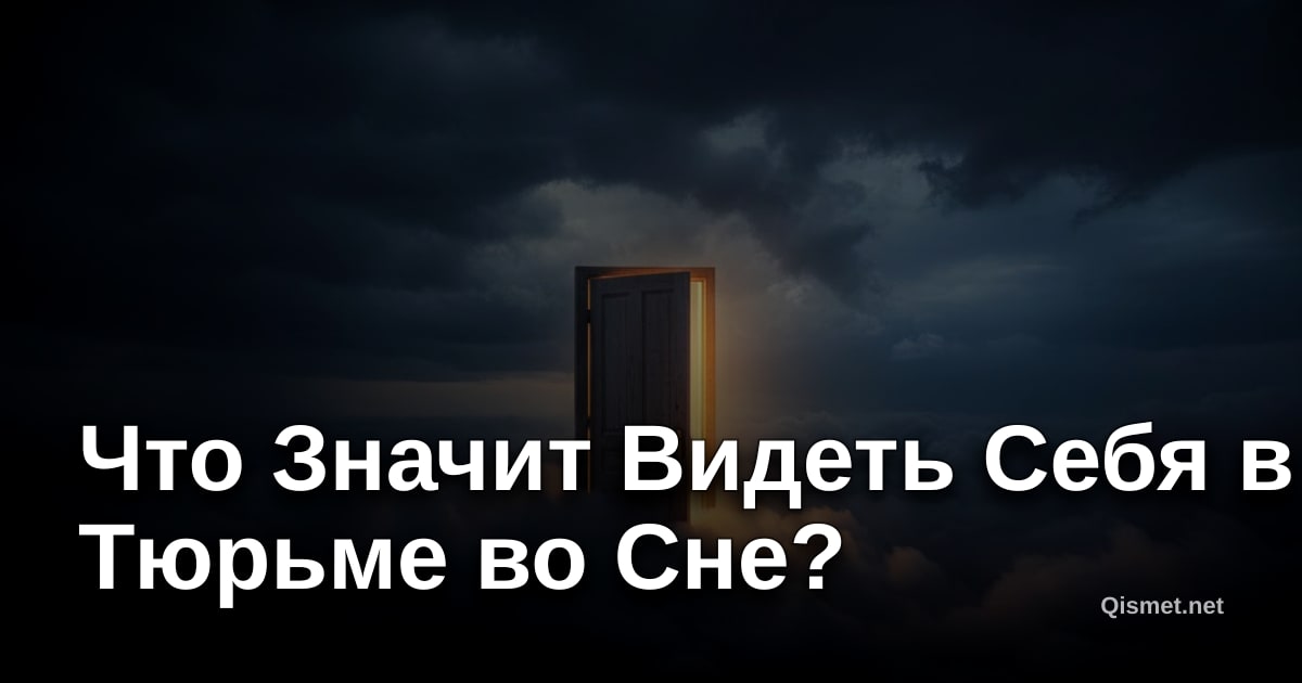 Что Значит Видеть Себя в Тюрьме во Сне?