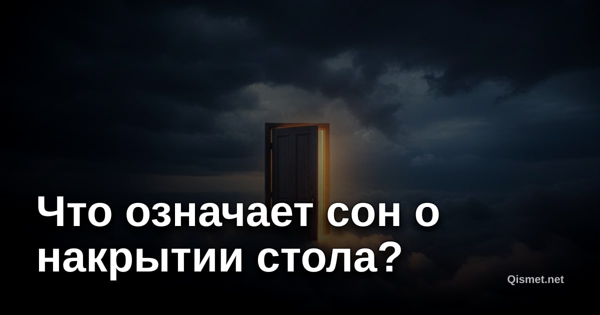 Что означает сон о накрытии стола?