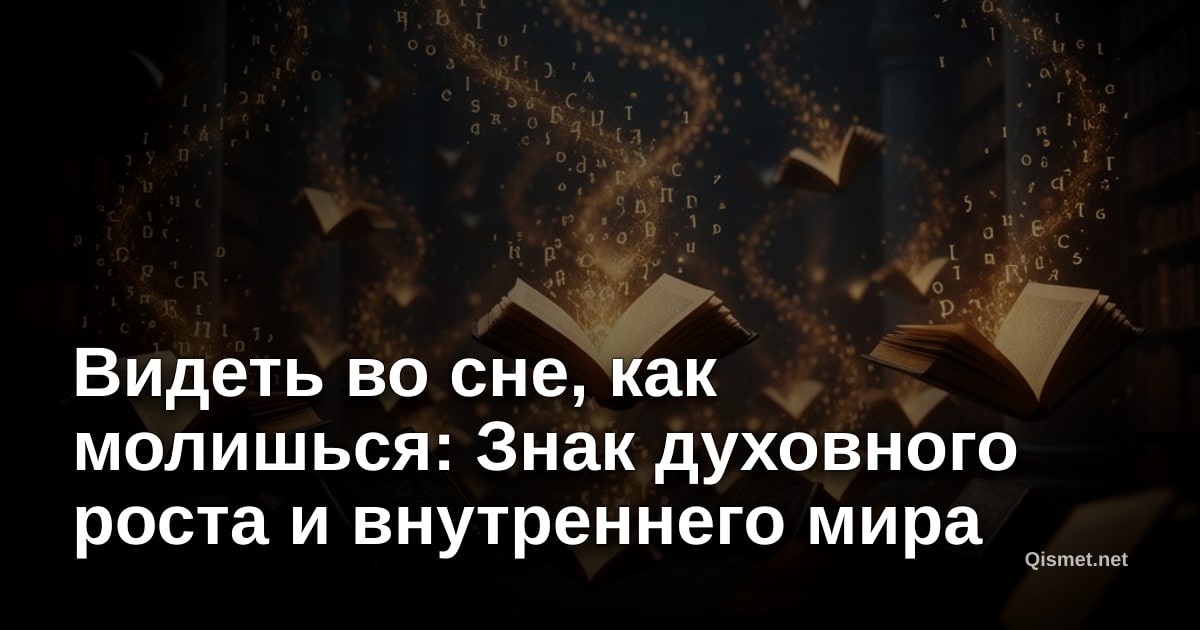 Видеть во сне, как молишься: Знак духовного роста и внутреннего мира