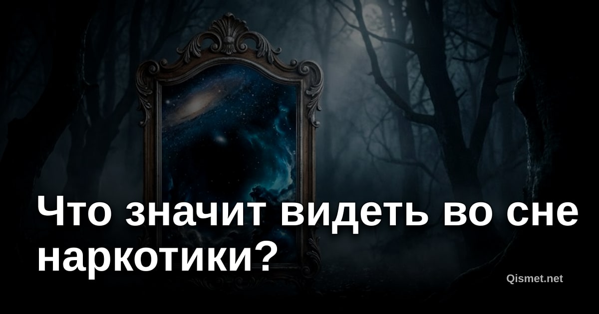 Что значит видеть во сне наркотики?