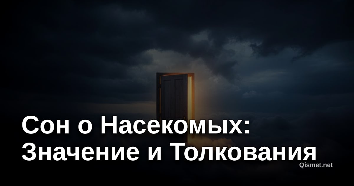 Сон о Насекомых: Значение и Толкования