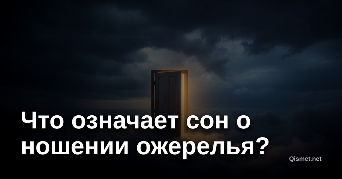 Что означает сон о ношении ожерелья?