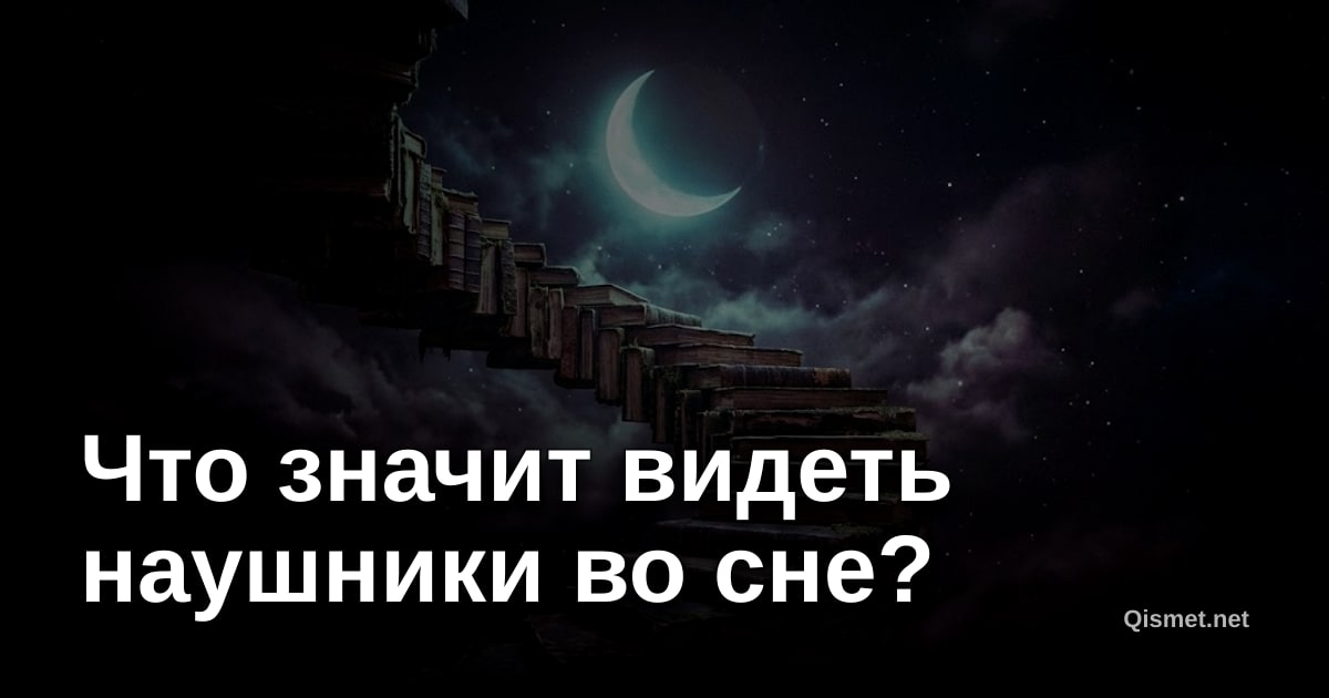 Что значит видеть наушники во сне?