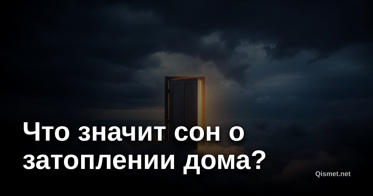 Что значит сон о затоплении дома?