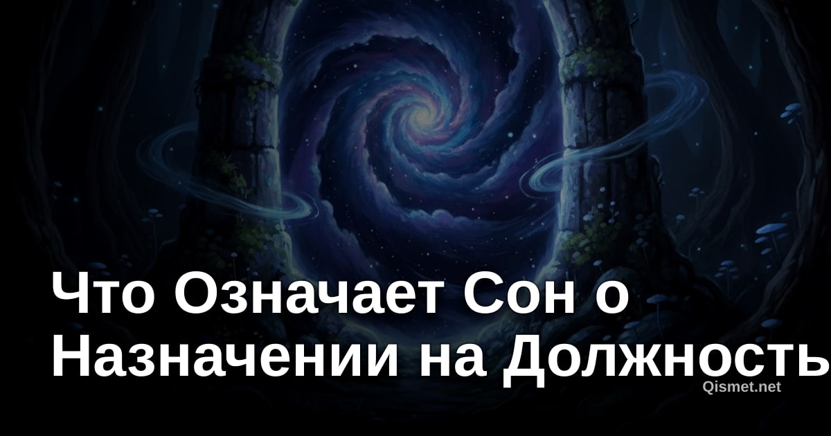 Что Означает Сон о Назначении на Должность?