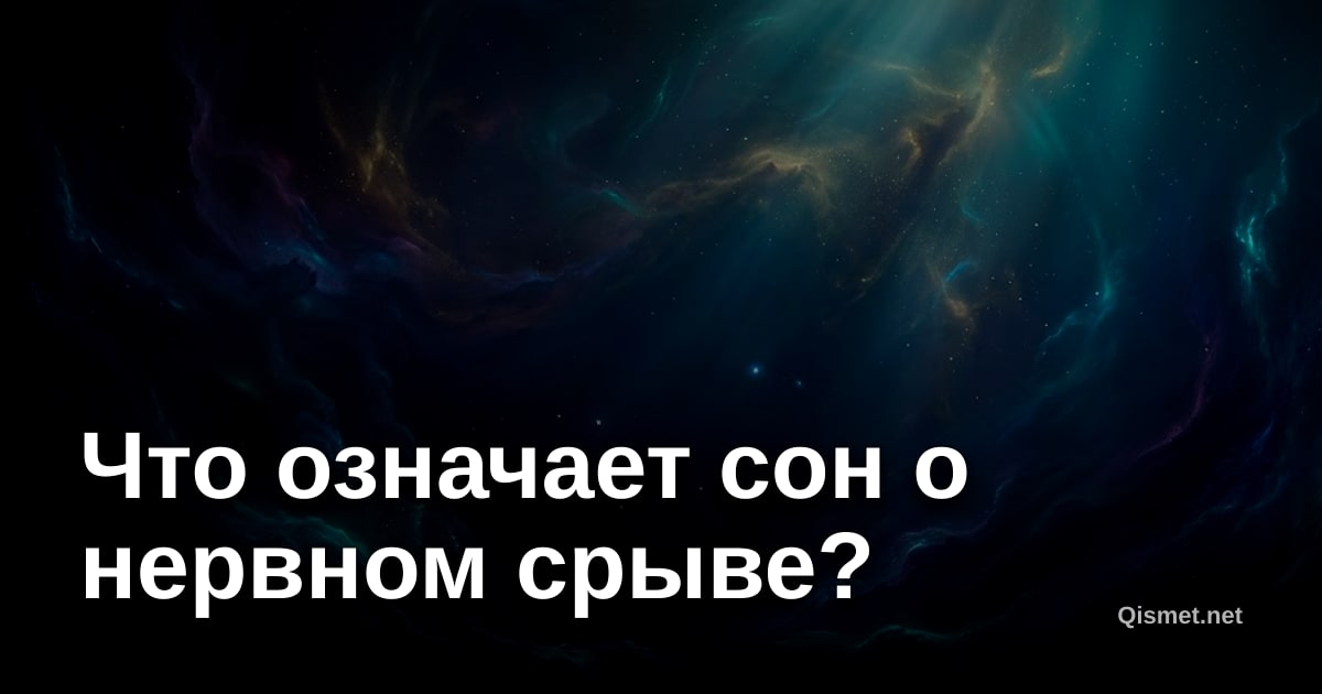 Что означает сон о нервном срыве?