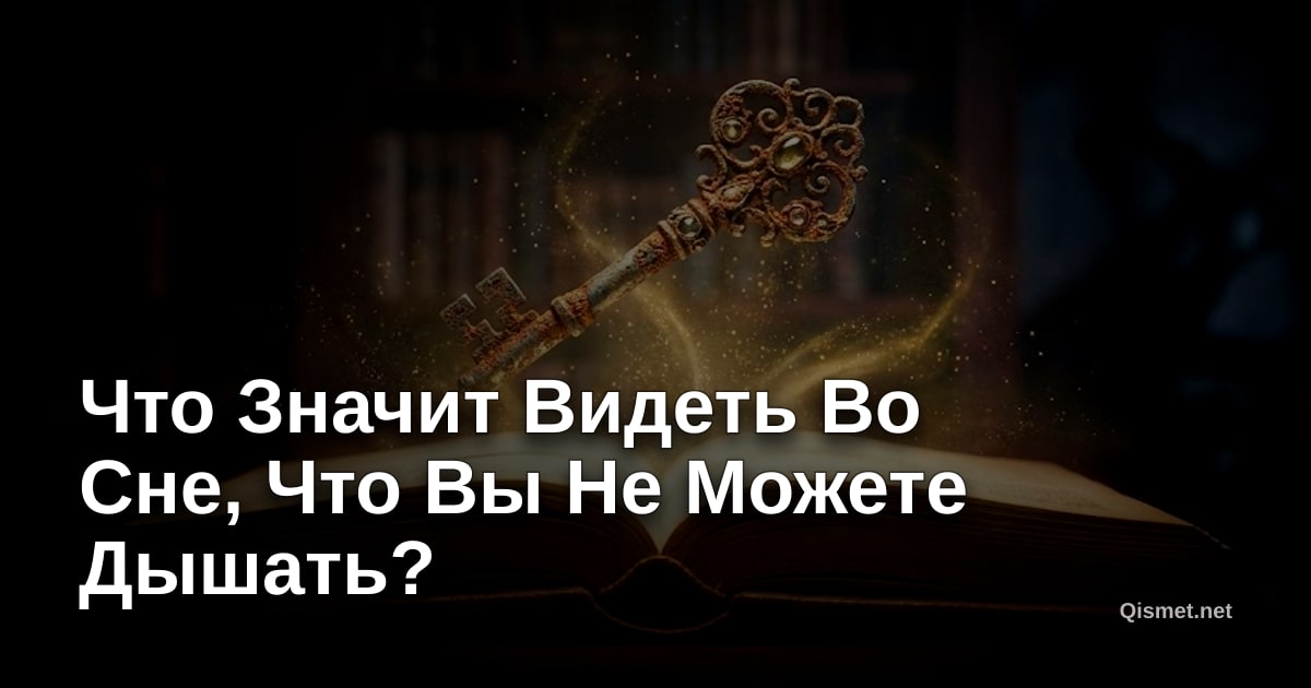 Что Значит Видеть Во Сне, Что Вы Не Можете Дышать?