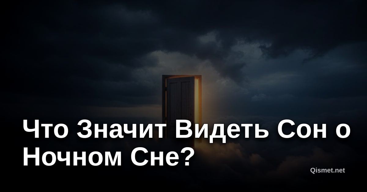 Что Значит Видеть Сон о Ночном Сне?