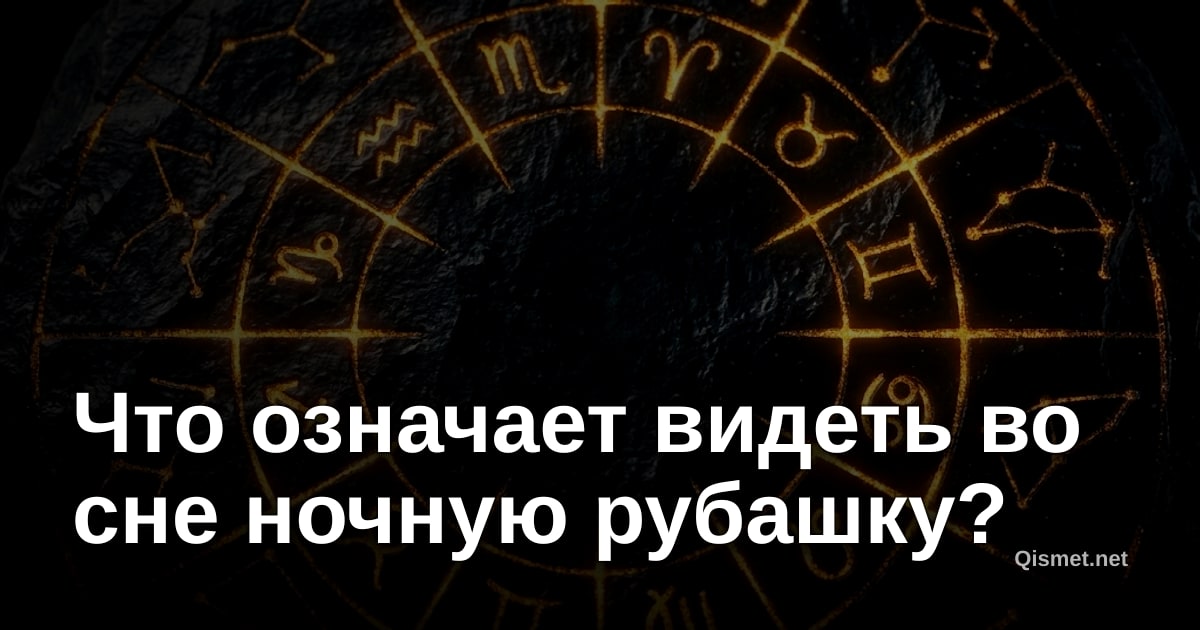 Что означает видеть во сне ночную рубашку?